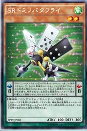 SRドミノバタフライ