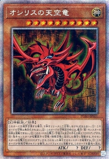遊戯王 オシリスの天空竜 プリズマティックアートコレクション