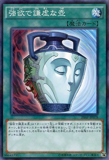 強欲で謙虚な壺