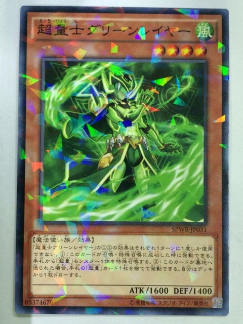 超量士グリーンレイヤー