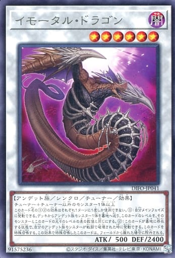 イモータル・ドラゴン