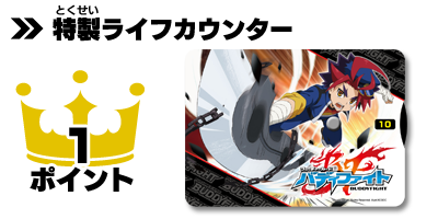 バディファイト 特製ライフカウンター