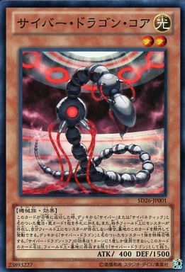 サイバー・ドラゴン・コア