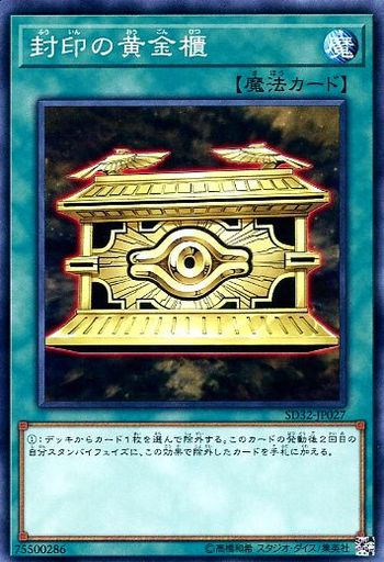 封印の黄金櫃