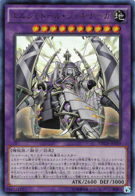 エルシャドール・シェキナーガ