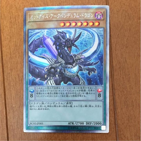 オッドアイズ・アークペンデュラム・ドラゴン