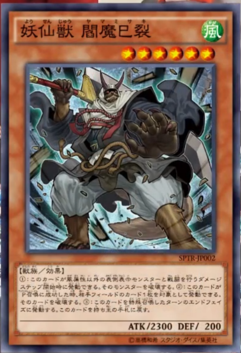 妖仙獣 閻魔巳裂