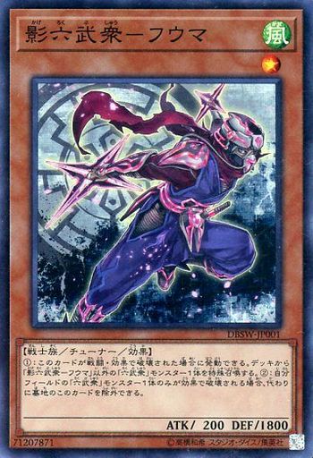 影六武衆-フウマ