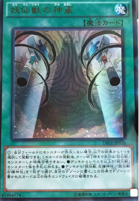 妖仙獣の神颪