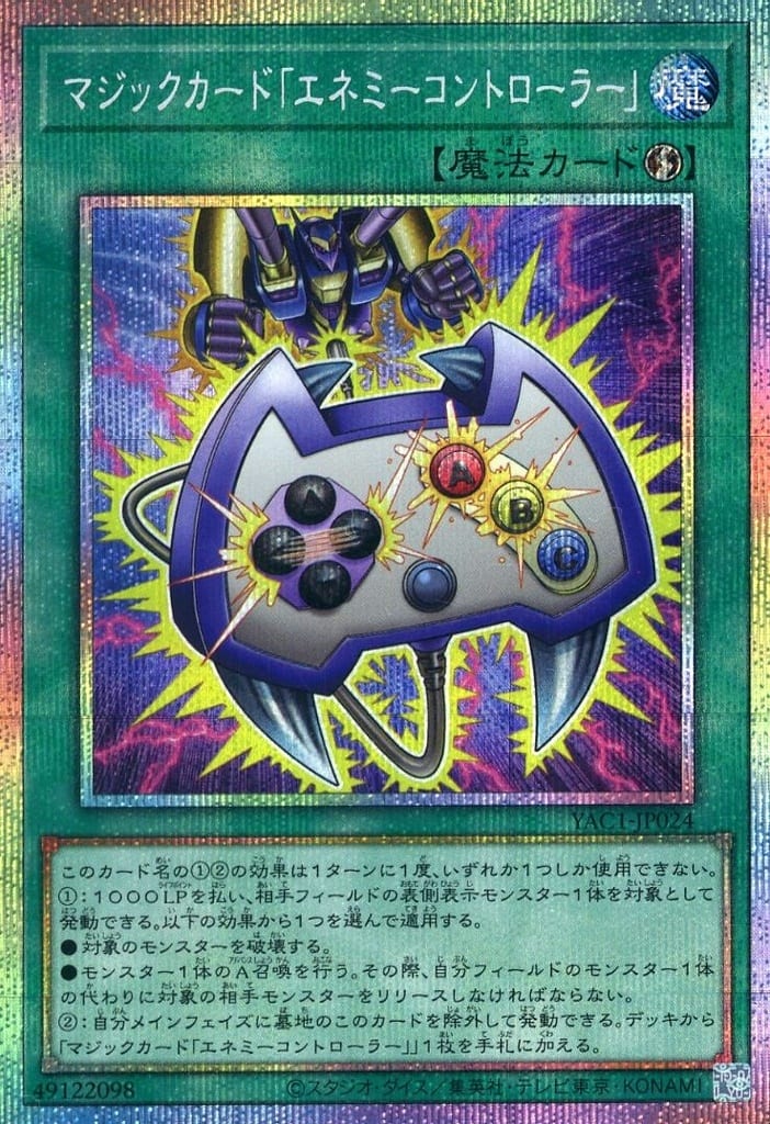 マジックカード「エネミーコントローラー」