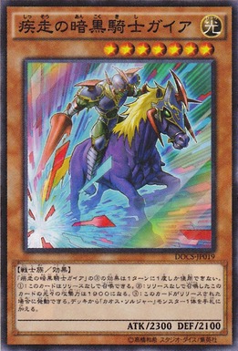 疾走の暗黒騎士ガイア