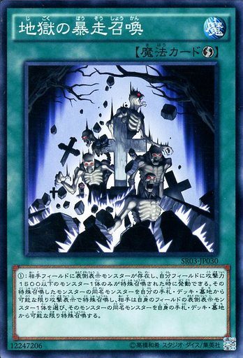 地獄の暴走召喚