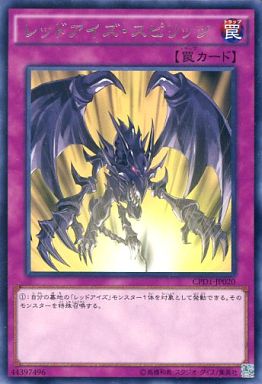 レッドアイズ・スピリッツ