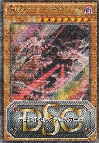 遊戯王 破壊竜ガンドラ トレカ ウルトラレア 表遊戯 デュエル