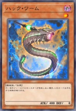 ハック・ワーム