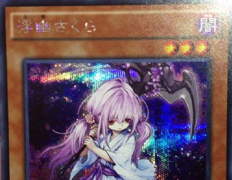 ふゆさくら 遊戯王