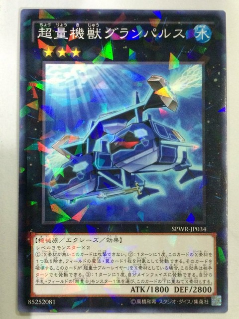 超量機獣グランパルス