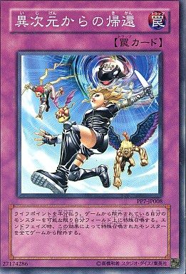 異次元からの帰還