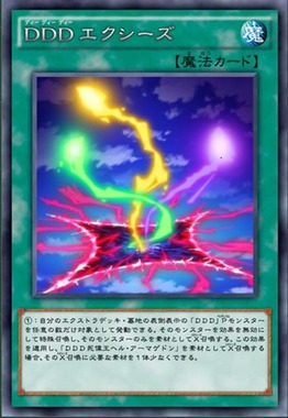 DDDエクシーズ