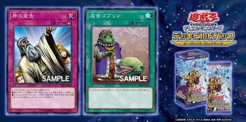 「成金ゴブリン」「神の宣告」が再録!