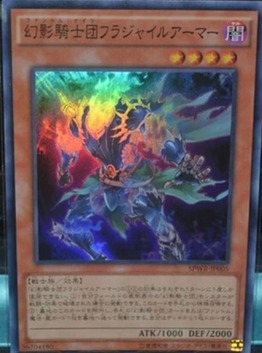 幻影騎士団フラジャイルアーマー