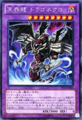 冥界龍 ドラゴネクロ