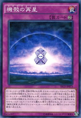 機殻の再星