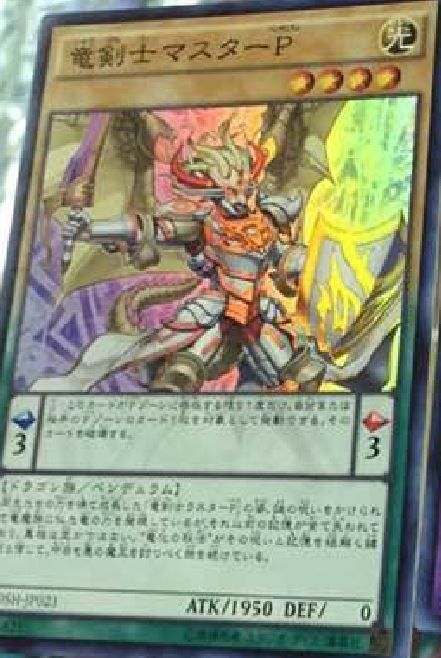 竜剣士マスターＰ