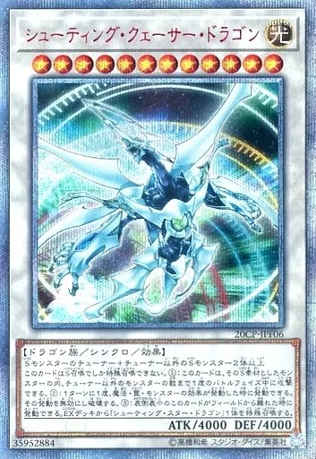シューティング・クェーサー・ドラゴン