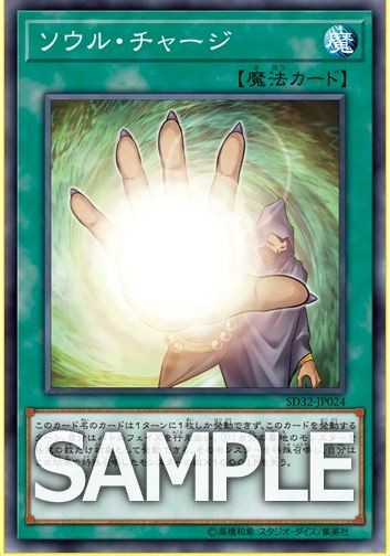 遊戯王OCG　ソウル・チャージ 再録