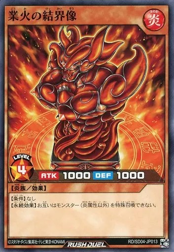 業火の結界像