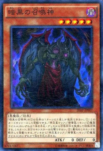暗黒の召喚神