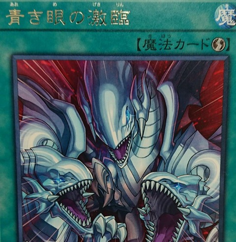 遊戯王 青き眼の激臨