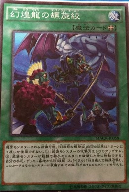 幻煌龍の螺旋絞