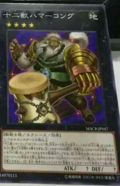 十二獣ハマーコング