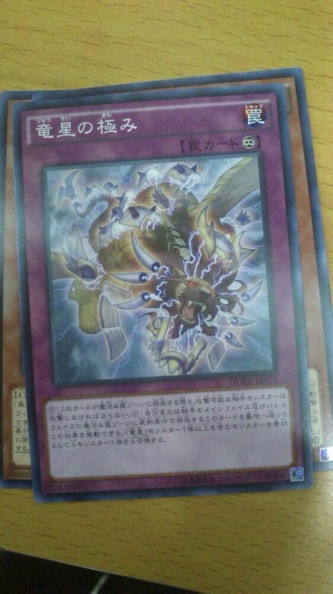 竜星の極み