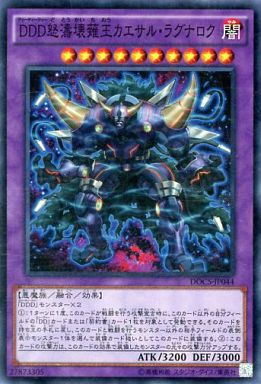 DDD怒濤壊薙王カエサル・ラグナロク