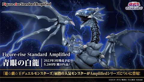 遊戯とヴァンガード : 遊戯王 フィギュア「青眼の白龍」実物画像、レビューが公開!Figure-rise Standard Amplified