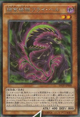 捕食植物フライ・ヘル