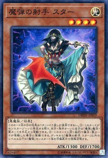 魔弾の射手 スター