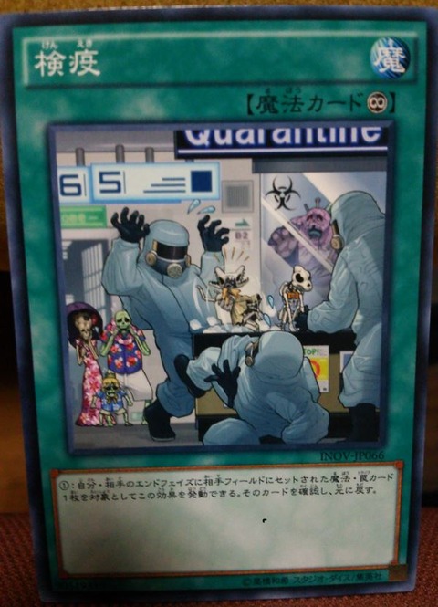 検疫　遊戯王