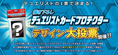 デュエリストカードプロテクター　デザイン大投票