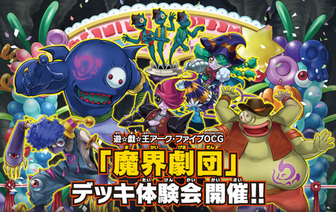 「魔界劇団」デッキ体験会