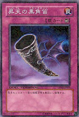 昇天の黒角笛