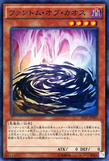ファントム・オブ・カオス