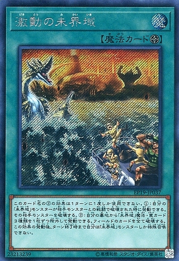 激動の未界域