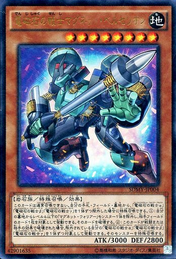 電磁石の戦士マグネット・ベルセリオン