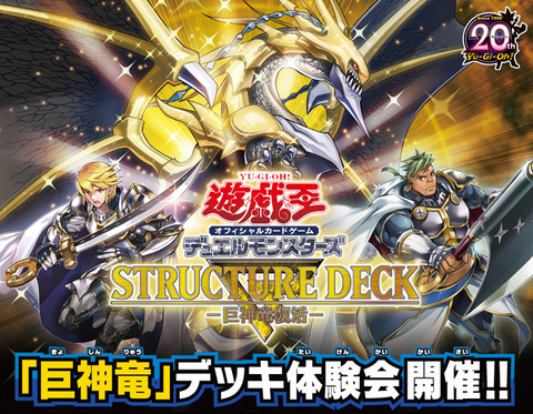 STRUCTURE DECK R- 巨神竜復活「巨神竜」デッキ体験会