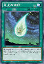 竜星の輝跡