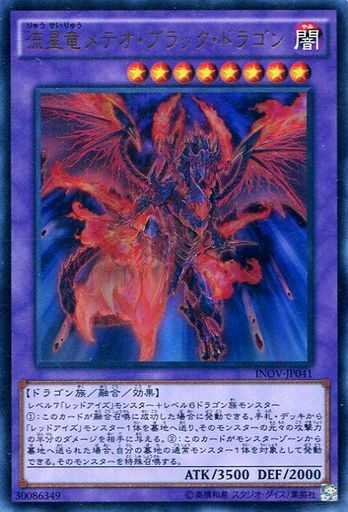 流星竜メテオ・ブラック・ドラゴン